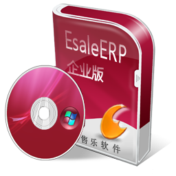 EsaleERP企業(yè)版